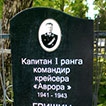 Памятник капитану I ранга, командиру крейсера "Аврора" Гришину П. С.
